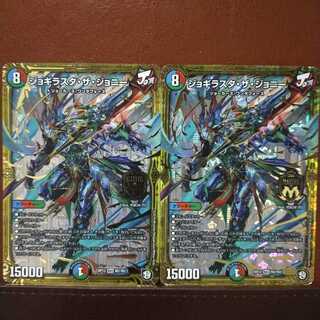 2027さん専用　セット割引　ジョギラスタ・ザ・ジョニー