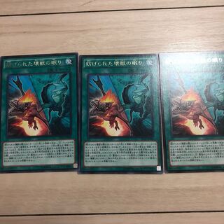 妨げられた壊獣の眠り 3枚セット レア