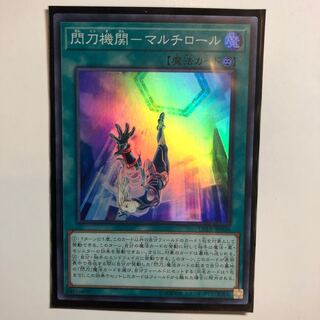 遊戯王　閃刀機関-マルチロール スーパーレア　1枚