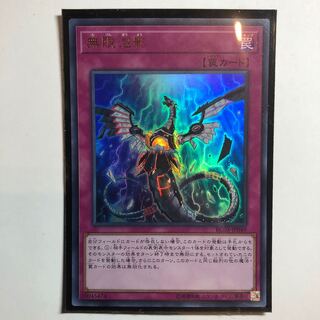 遊戯王　無限泡影 ウルトラレア　1枚