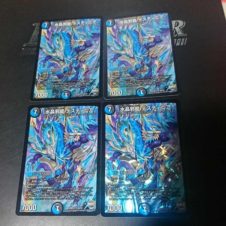 水晶邪龍 デスティニア