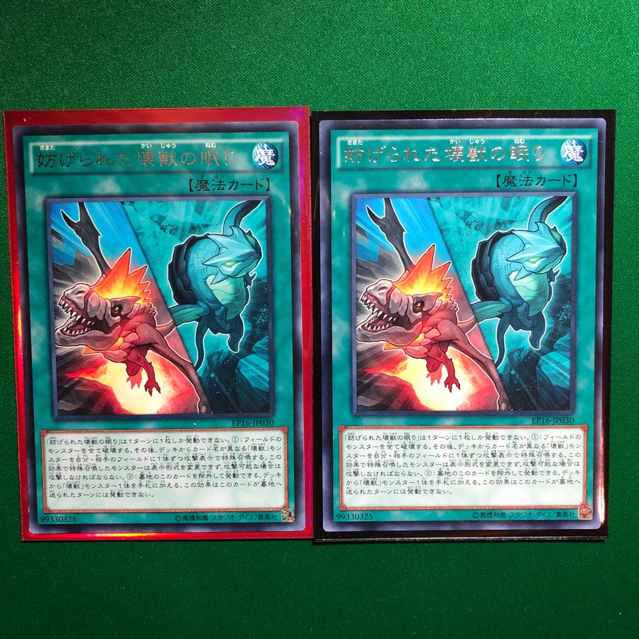 遊戯王　妨げられた壊獣の眠り　字レア　2枚　セット