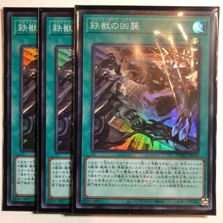 遊戯王　鉄獣の凶襲 スーパーレア　3枚