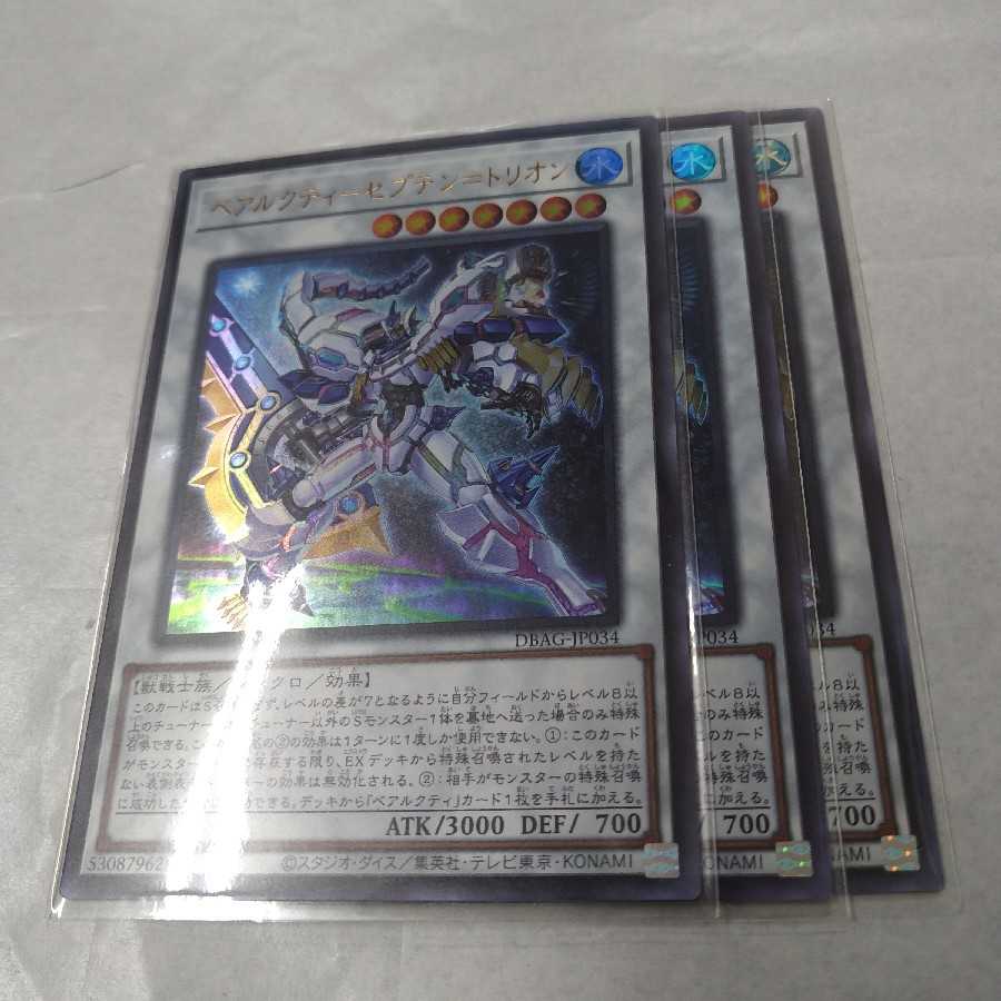 ベアルクティ-セプテン＝トリオン ウルトラレア　3枚