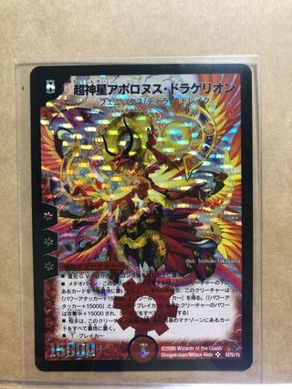 【デュエルマスターズ】超神星アポロヌス・ドラゲリオン