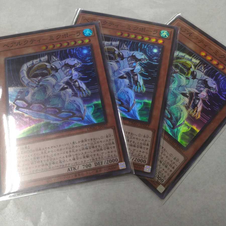 ベアルクティ-ミクポーラ スーパーレア　3枚