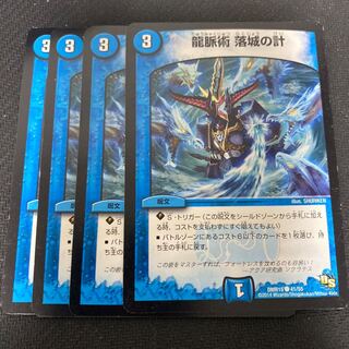 龍脈術 落城の計