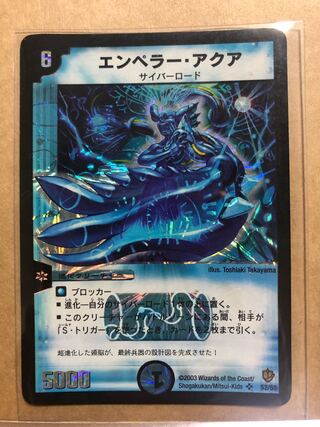 エンペラー・アクア