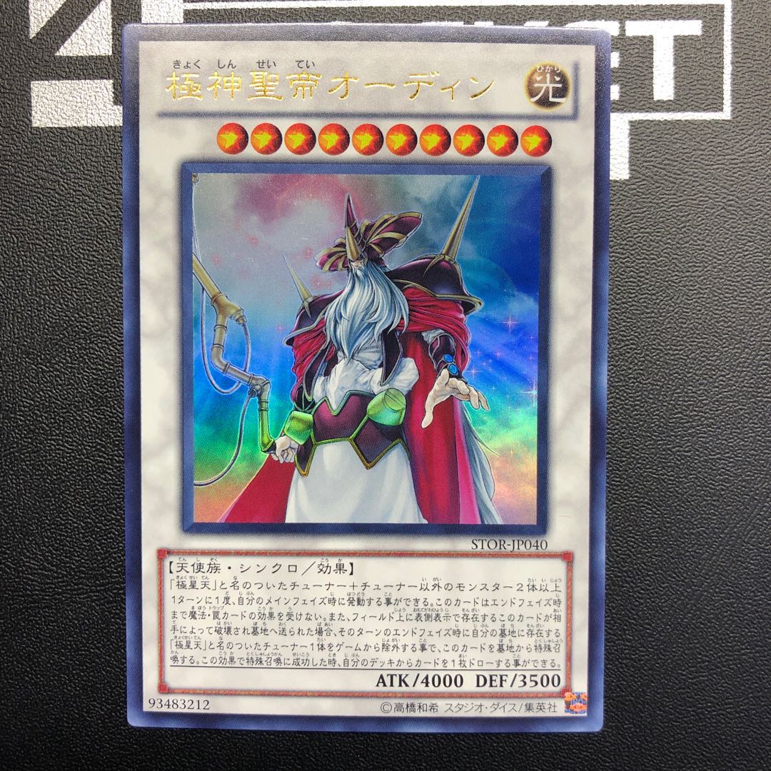 極神聖帝オーディン ウルトラレア