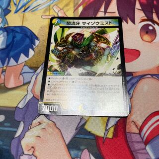 怒流牙 サイゾウミスト