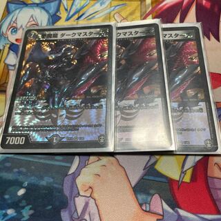 悪魔龍 ダークマスターズ