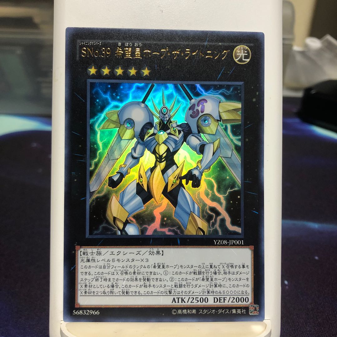 SNo.39 希望皇ホープ・ザ・ライトニング ウルトラ