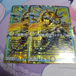 煌銀河 サヴァクティス