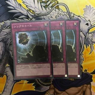 シンクロコール シークレットレア　3枚