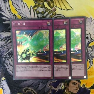 R・R・R シークレットレア 3枚