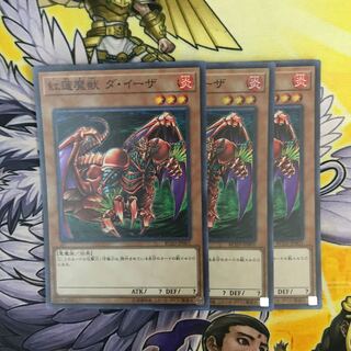 紅蓮魔獣 ダ・イーザ スーパーレア　3枚