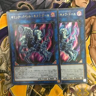 ギミック・パペット-キメラ・ドール ウルトラレア　2枚