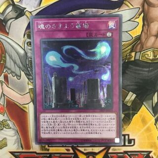 魂のさまよう墓場 シークレットレア