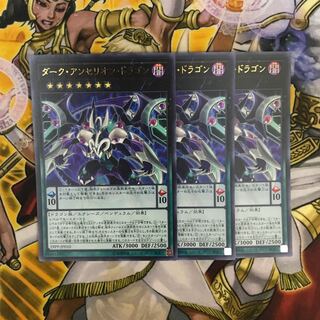 ダーク・アンセリオン・ドラゴン ウルトラレア　3枚