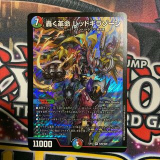 轟く革命 レッドギラゾーン 1枚