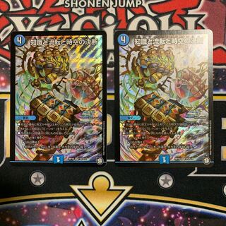 知識と流転と時空の決断　2枚