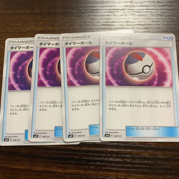 タイマーボール4枚