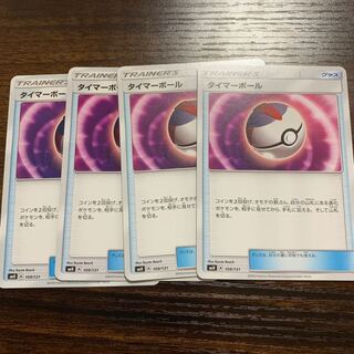 タイマーボール4枚