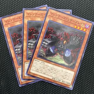 マシンナーズ・リザーブレイク