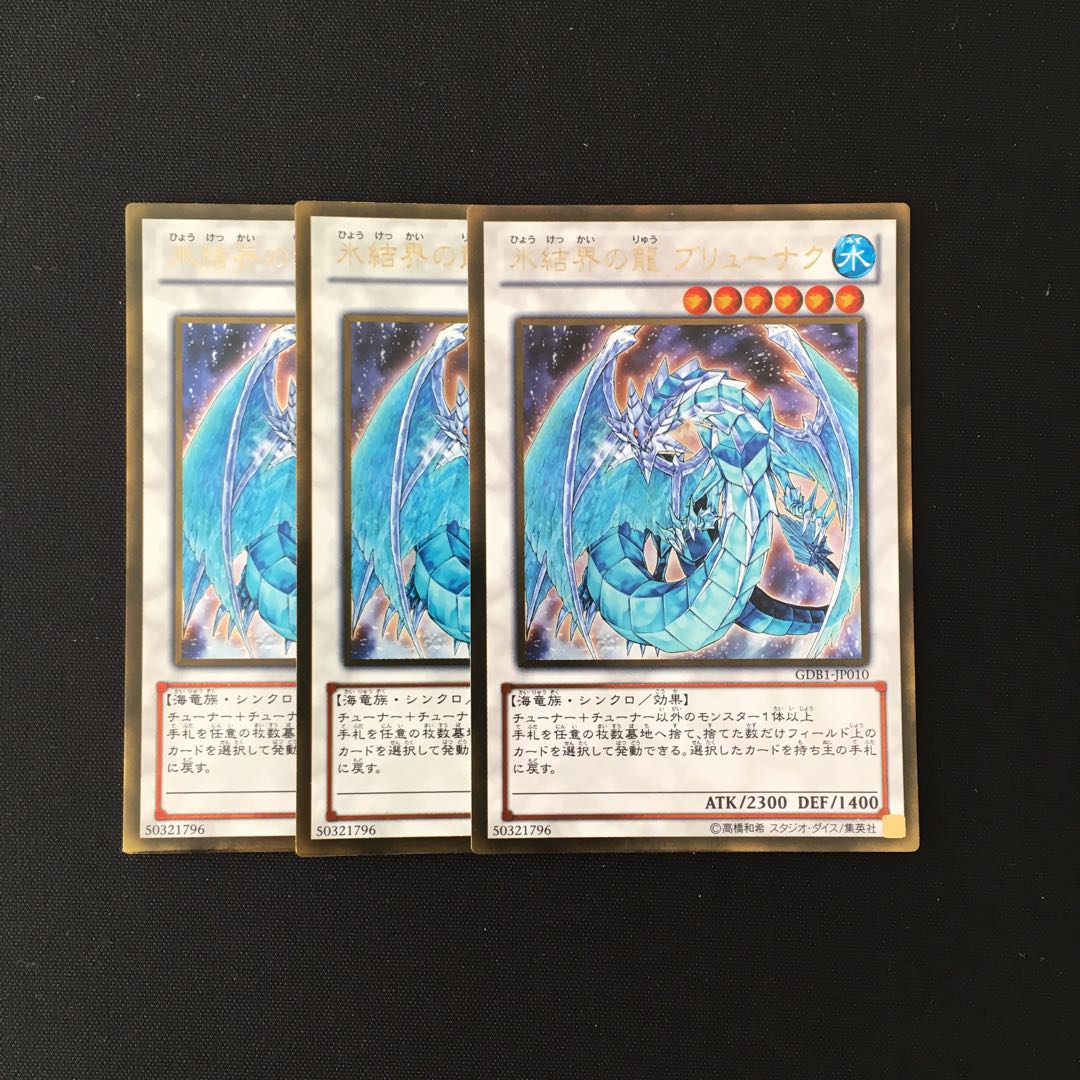i14 氷結界の龍 ブリューナク ゴールドレア 3枚セット 遊戯王 トレトレ