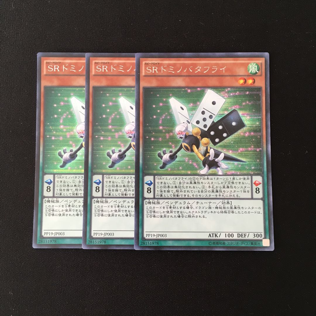 i39 SR ドミノバタフライ シークレットレア 3枚セット 遊戯王 トレトレ