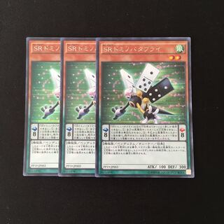 i39 SR ドミノバタフライ シークレットレア 3枚セット 遊戯王 トレトレ