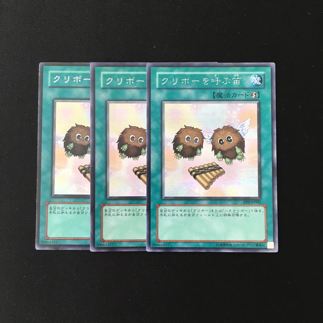 i41 クリボーを呼ぶ笛 シークレットレア 3枚セット 遊戯王 トレトレ