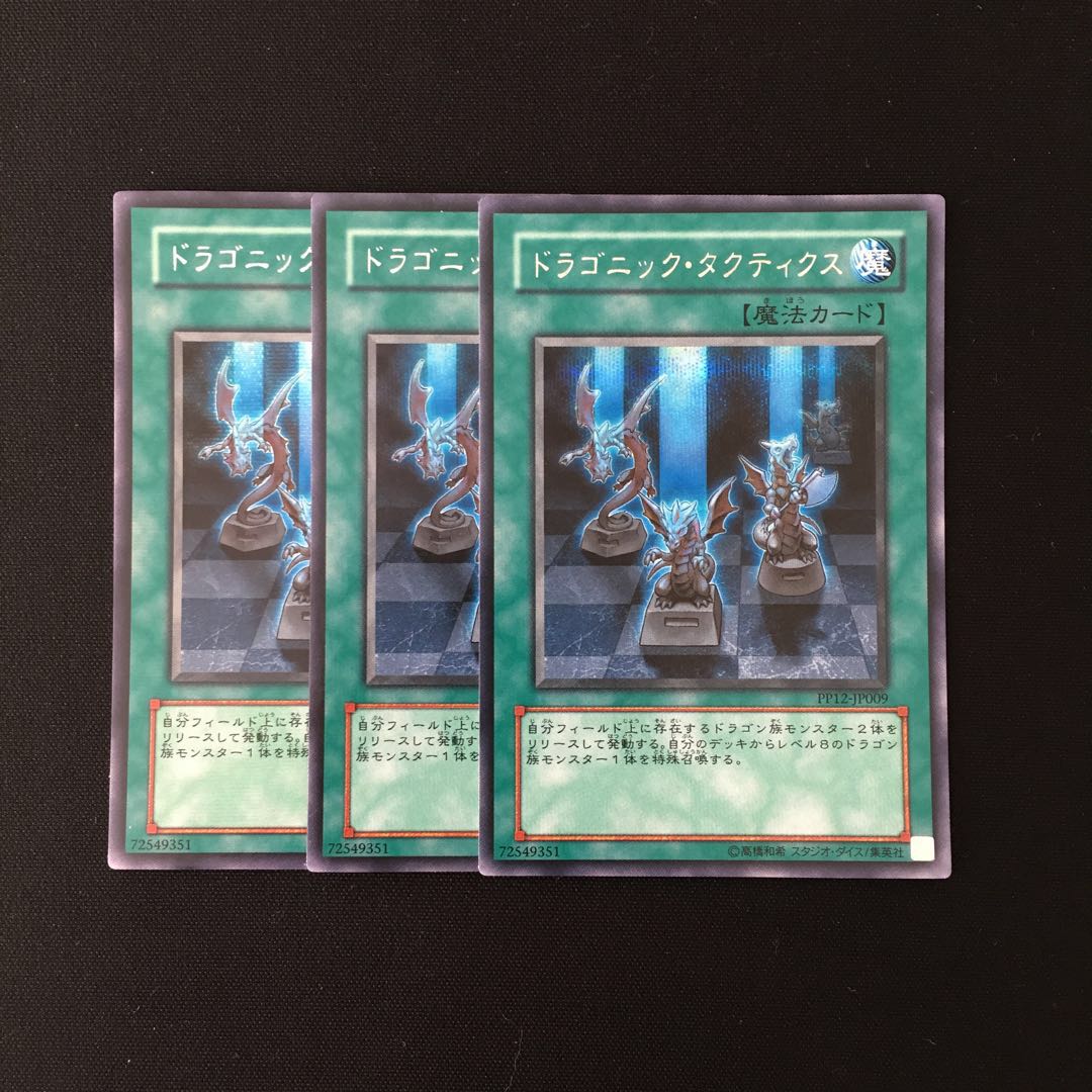 i43 ドラゴニック・タクティクス シークレットレア 3枚 遊戯王 トレトレ