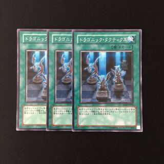 i43 ドラゴニック・タクティクス シークレットレア 3枚 遊戯王 トレトレ