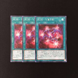 i48 RUM-七皇の剣 シークレットレア 3枚セット 遊戯王 トレトレ