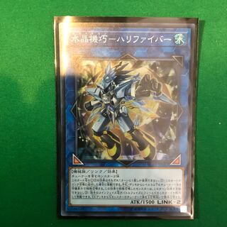 遊戯王　水晶機巧-ハリファイバー スーパーレア　1枚