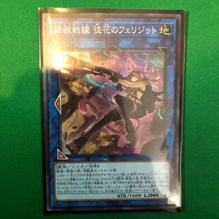 遊戯王　鉄獣戦線 徒花のフェリジット スーパーレア　1枚