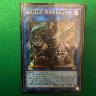 遊戯王　鉄獣戦線 凶鳥のシュライグ ウルトラレア　1枚