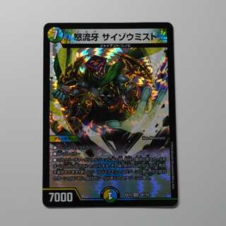 怒流牙 サイゾウミスト