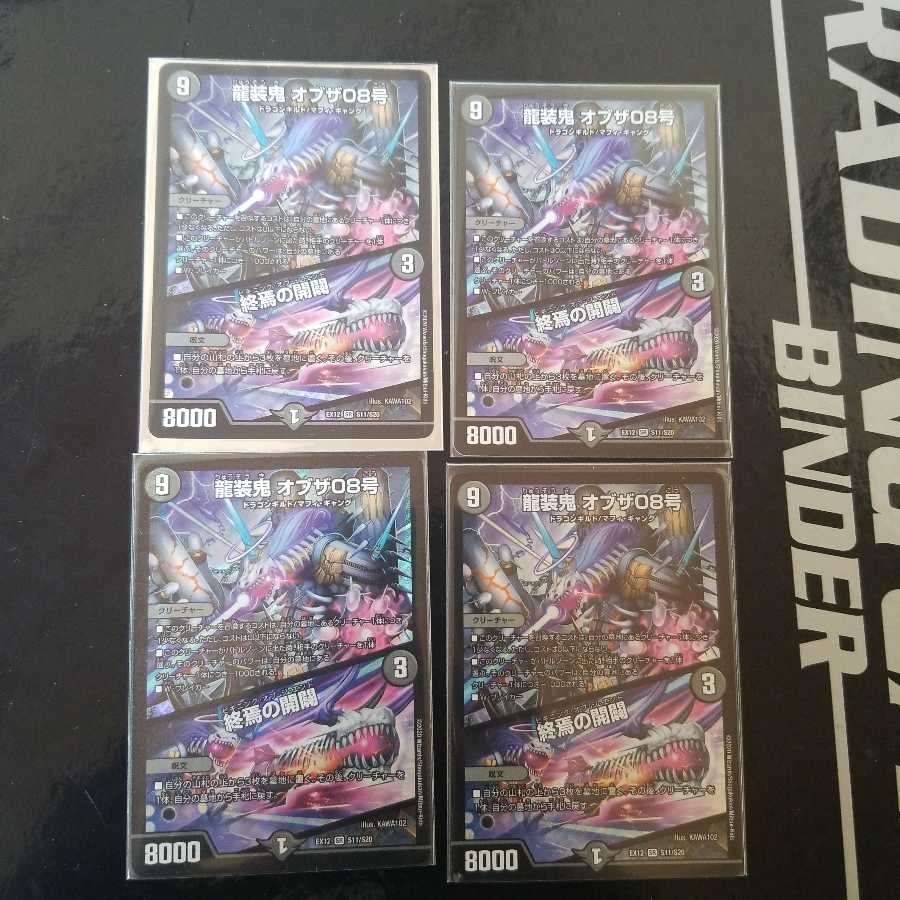 龍装鬼 オブザ08号|終焉の開闢 4枚