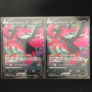 ガラルファイヤーV 2枚