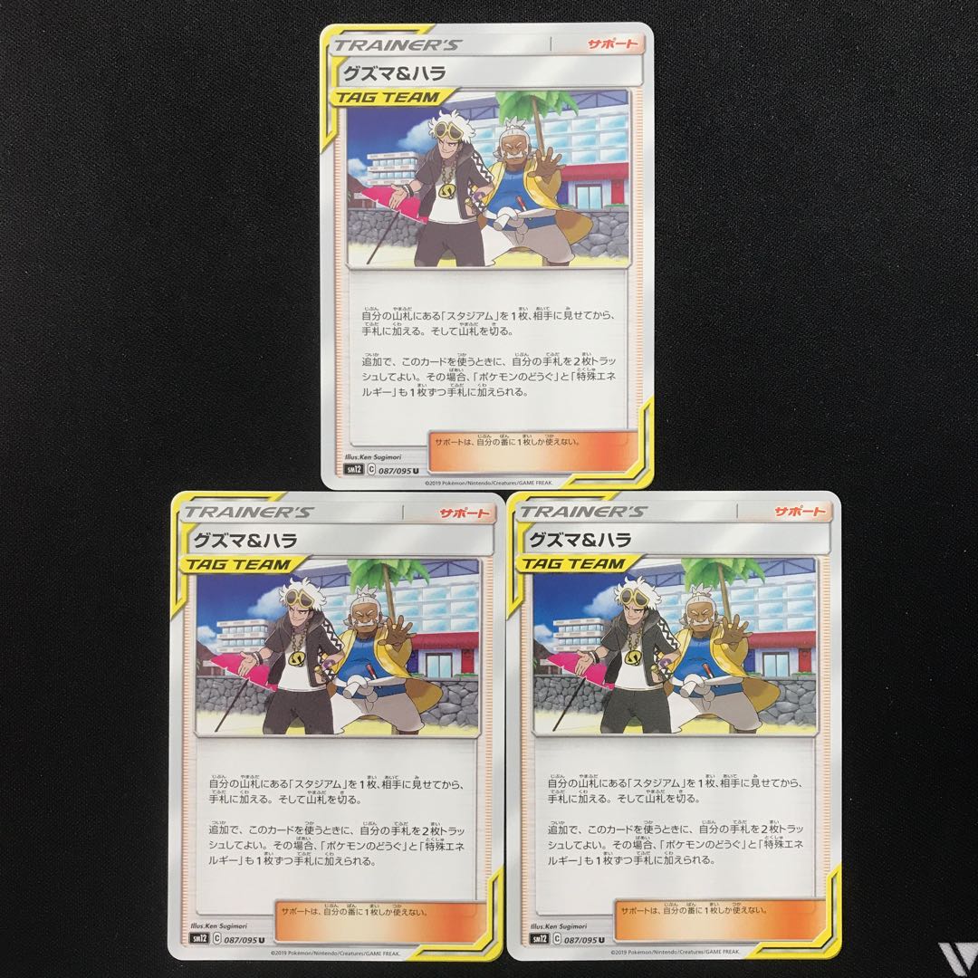 グズマ&ハラ 3枚