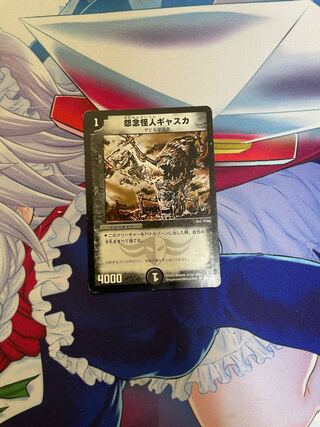 怨念怪人ギャスカ