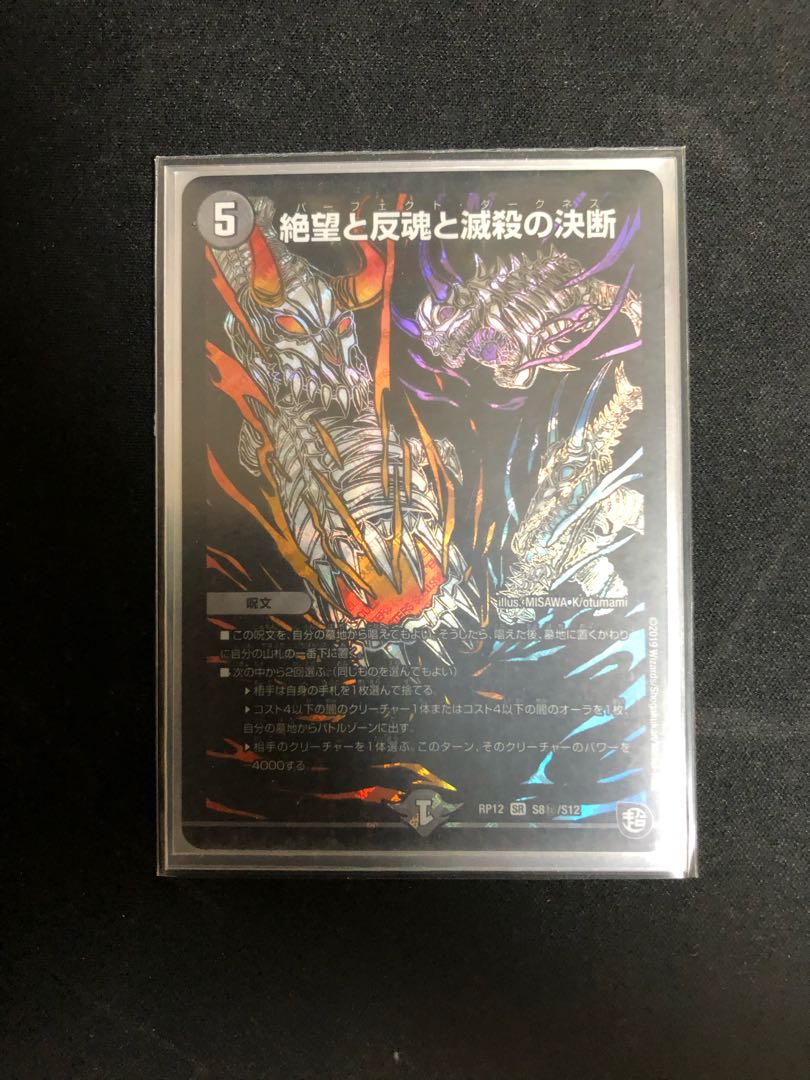 絶望と反魂と滅殺の決断(パーフェクト・ダークネス)