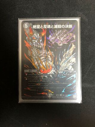 絶望と反魂と滅殺の決断(パーフェクト・ダークネス)