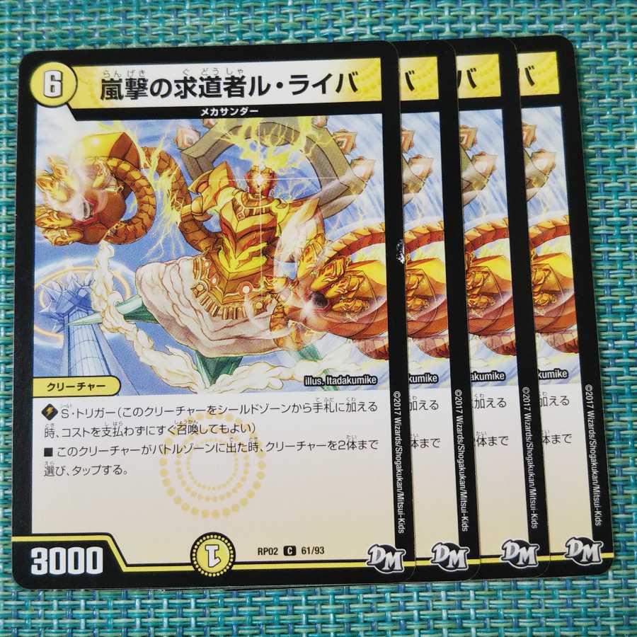 嵐撃の求道者ル・ライバ 4枚セット 1860
