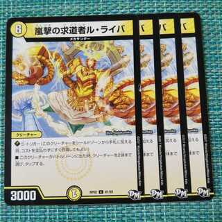 嵐撃の求道者ル・ライバ ４枚セット 1860