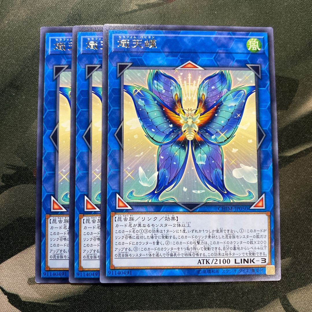 熾天蝶 レア