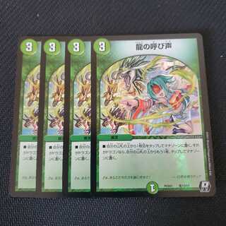 龍の呼び声 4枚セット