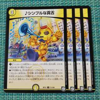 シンプルな真古 ４枚セット 1868